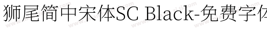 獅尾簡中宋體SC Black字体转换